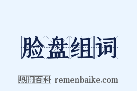 脸盘组词是什么意思的图片